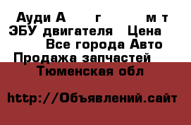 Ауди А4 1995г 1,6 adp м/т ЭБУ двигателя › Цена ­ 2 500 - Все города Авто » Продажа запчастей   . Тюменская обл.